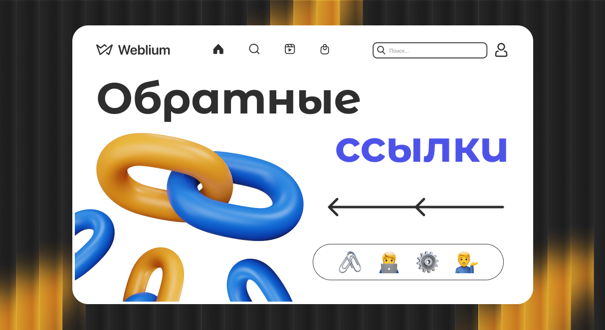 Обратные ссылки Как они влияют на поисковые запросы и позиции в SERP